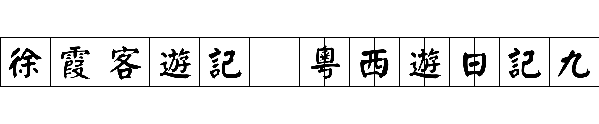 徐霞客遊記 粵西遊日記九